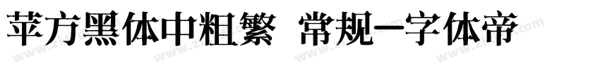苹方黑体中粗繁 常规字体转换